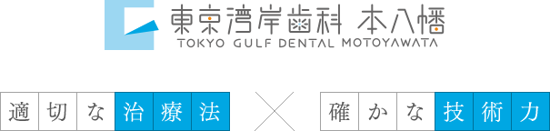 東京湾岸歯科 最良の治療法×確かな技術力